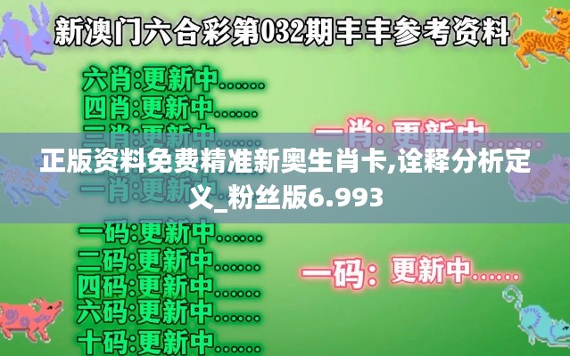 正版资料免费精准新奥生肖卡,诠释分析定义_粉丝版6.993