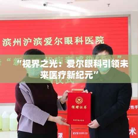 “视界之光:爱尔眼科引领未来医疗新纪元”