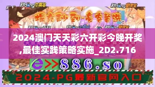 2024澳门天天彩六开彩今晚开奖,最佳实践策略实施_2D2.716