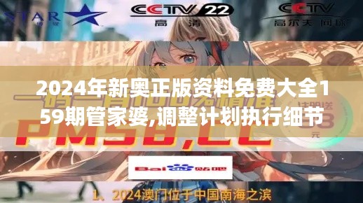 2024年新奥正版资料免费大全159期管家婆,调整计划执行细节_复刻版17.964