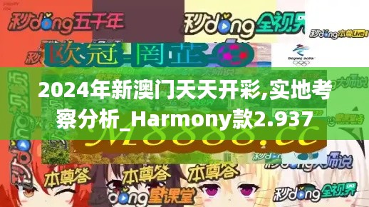 2024年新澳门天天开彩,实地考察分析_Harmony款2.937
