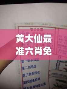 黄大仙最准六肖免费公开,正确解答落实_WP版5.906