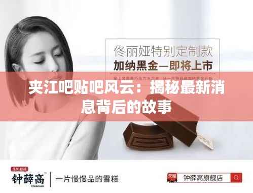 夹江吧贴吧风云:揭秘最新消息背后的故事