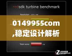 0149955com,稳定设计解析_Elite6.552