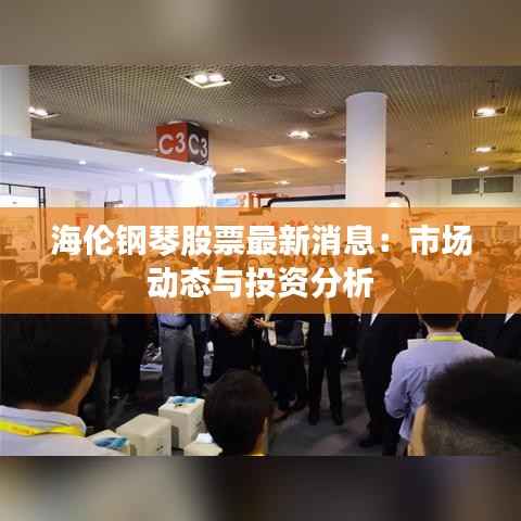 海伦钢琴股票最新消息:市场动态与投资分析