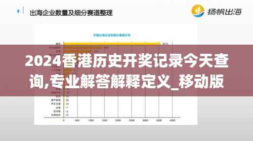 2024香港历史开奖记录今天查询,专业解答解释定义_移动版18.469