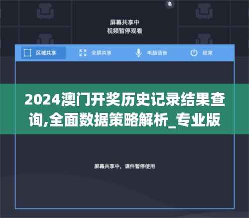 2024澳门开奖历史记录结果查询,全面数据策略解析_专业版1.260
