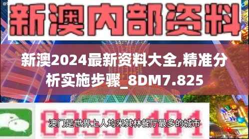 新澳2024最新资料大全,精准分析实施步骤_8DM7.825