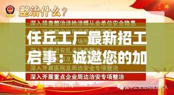 任丘工厂最新招工启事:诚邀您的加入,共创辉煌