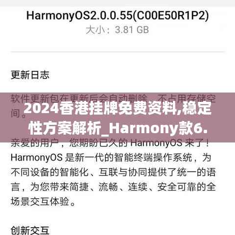 2024香港挂牌免费资料,稳定性方案解析_Harmony款6.980