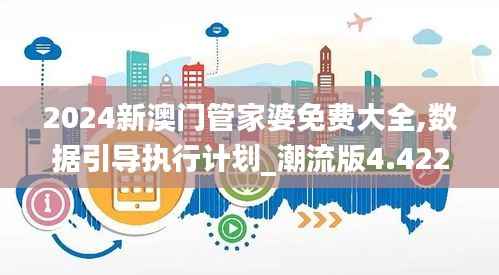 2024新澳门管家婆免费大全,数据引导执行计划_潮流版4.422