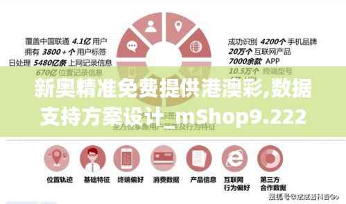 新奥精准免费提供港澳彩,数据支持方案设计_mShop9.222