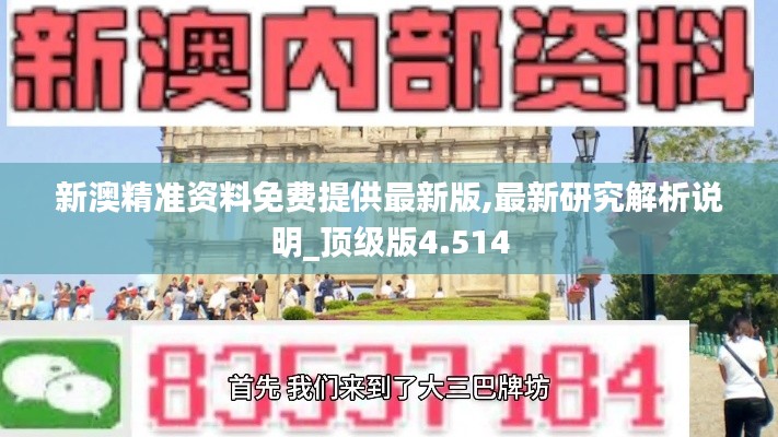 新澳精准资料免费提供最新版,最新研究解析说明_顶级版4.514