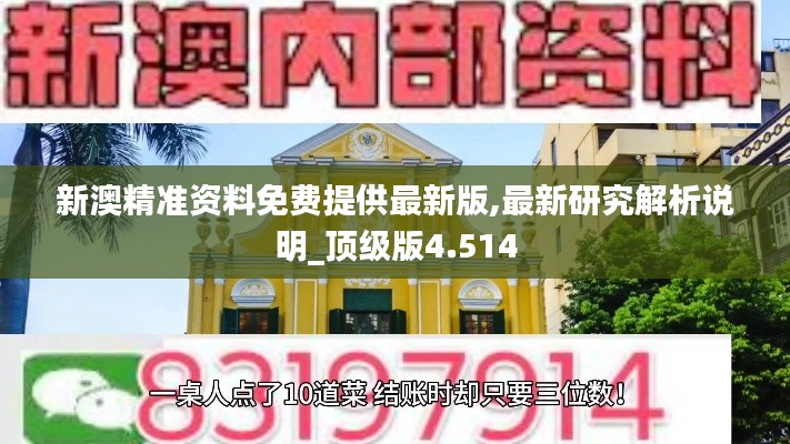 新澳精准资料免费提供最新版,最新研究解析说明_顶级版4.514