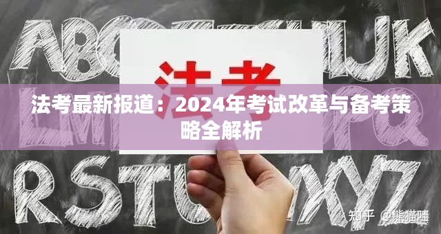 法考最新报道:2024年考试改革与备考策略全解析