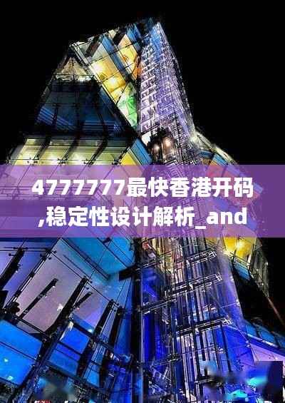 4777777最快香港开码,稳定性设计解析_android3.683
