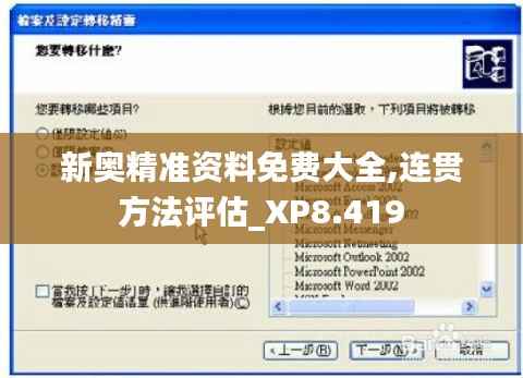 新奥精准资料免费大全,连贯方法评估_XP8.419