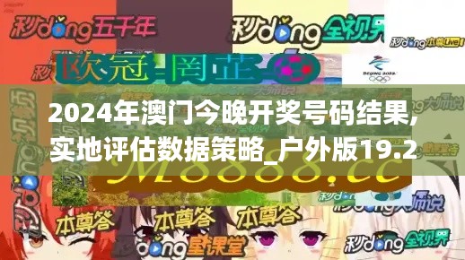 2024年澳门今晚开奖号码结果,实地评估数据策略_户外版19.267