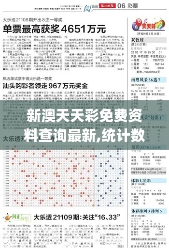 新澳天天彩免费资料查询最新,统计数据解释定义_入门版10.722