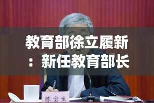 教育部徐立履新:新任教育部长的教育改革之路