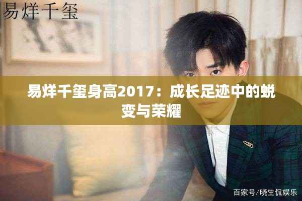 易烊千玺身高2017:成长足迹中的蜕变与荣耀