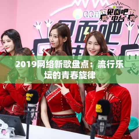 2019网络新歌盘点:流行乐坛的青春旋律