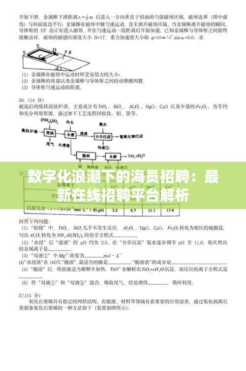 数字化浪潮下的海员招聘:最新在线招聘平台解析