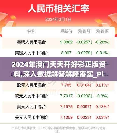 2024年澳门天天开好彩正版资料,深入数据解答解释落实_Plus7.767