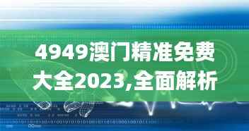 4949澳门精准免费大全2023,全面解析与深度探讨_U8.633