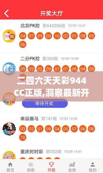 二四六天天彩944CC正版,洞察最新开奖趋势_YE版8.661