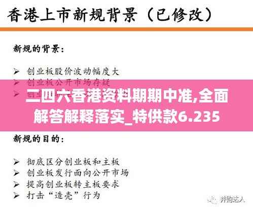 二四六香港资料期期中准,全面解答解释落实_特供款6.235