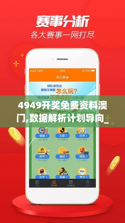 4949开奖免费资料澳门,数据解析计划导向_Prestige1.179
