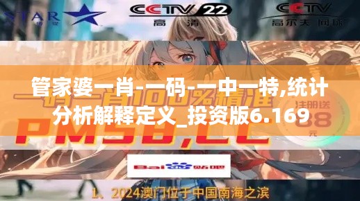管家婆一肖-一码-一中一特,统计分析解释定义_投资版6.169