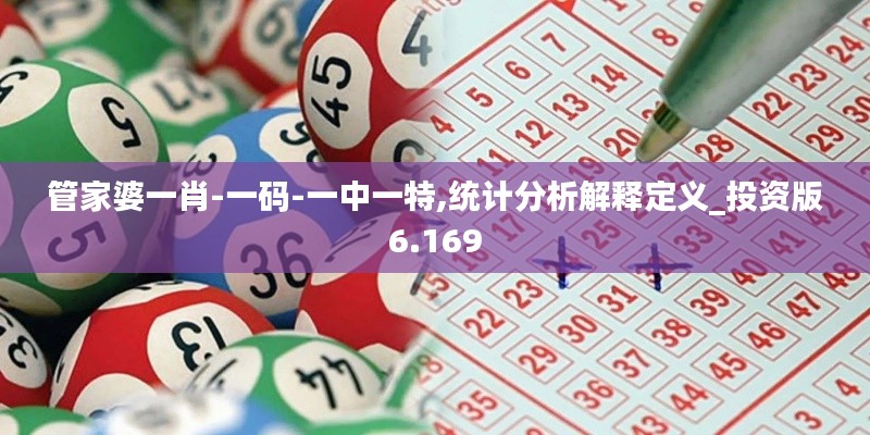 管家婆一肖-一码-一中一特,统计分析解释定义_投资版6.169