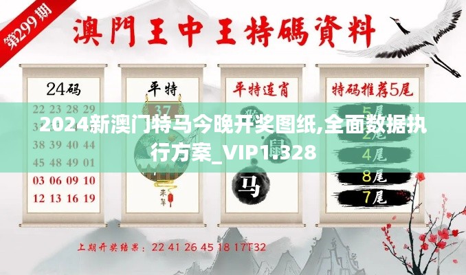 2024新澳门特马今晚开奖图纸,全面数据执行方案_VIP1.328