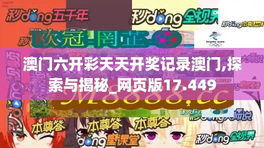 澳门六开彩天天开奖记录澳门,探索与揭秘_网页版17.449