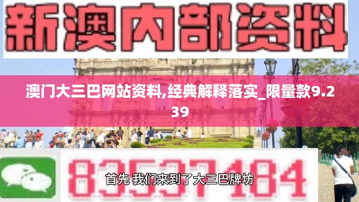澳门大三巴网站资料,经典解释落实_限量款9.239