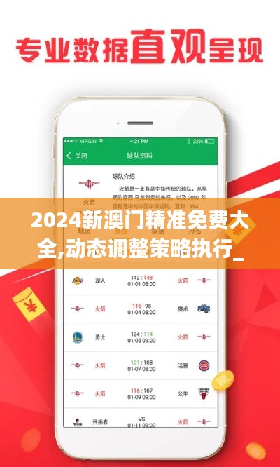 2024新澳门精准免费大全,动态调整策略执行_创意版19.747