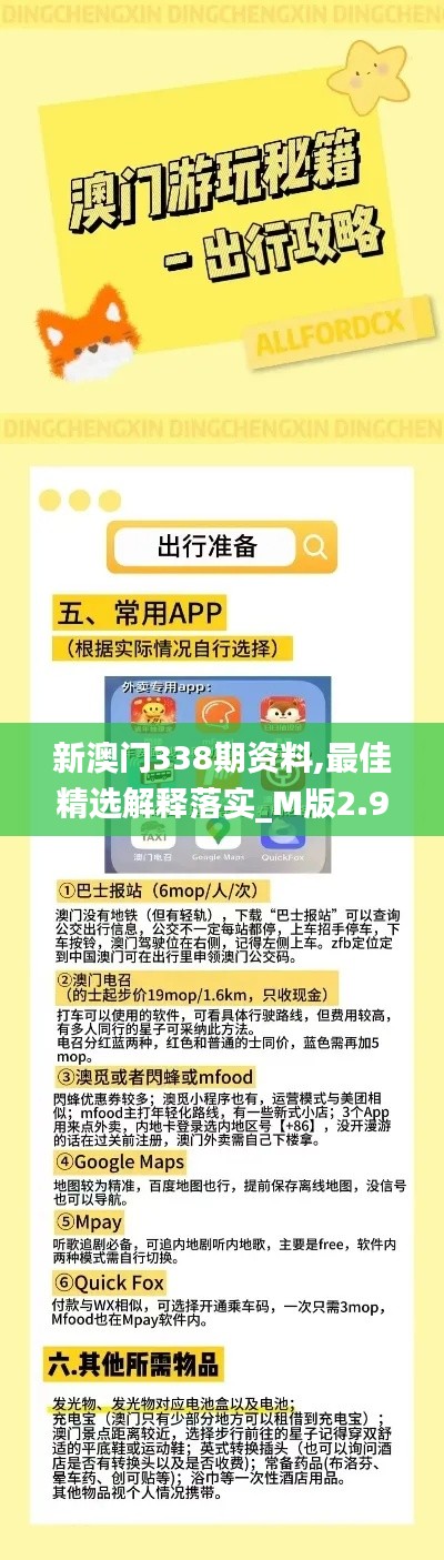 新澳门338期资料,最佳精选解释落实_M版2.998