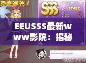 EEUSSS最新www影院:揭秘网络影视世界的秘密花园