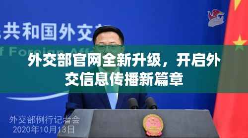 外交部官网全新升级，开启外交信息传播新篇章