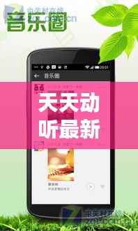 天天动听最新手机版:音乐盛宴,随身携带