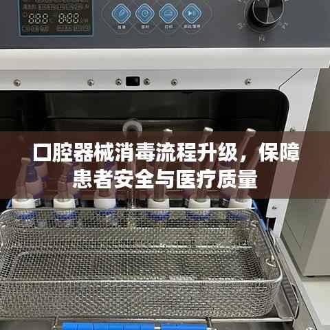 口腔器械消毒流程升级,保障患者安全与医疗质量