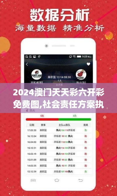 2024澳门天天彩六开彩免费图,社会责任方案执行_tool3.968