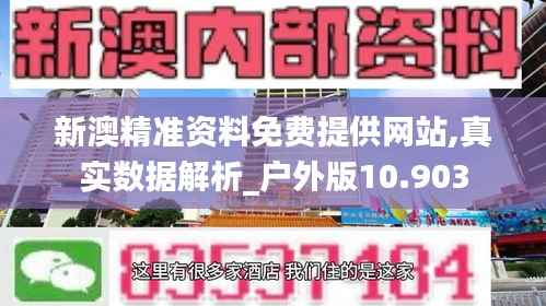 新澳精准资料免费提供网站,真实数据解析_户外版10.903