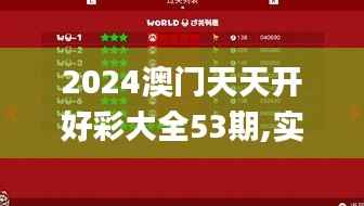 2024澳门天天开好彩大全53期,实效性策略解读_顶级款6.688