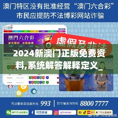2024新澳门正版免费资料,系统解答解释定义_UHD款2.663