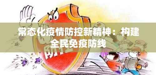 常态化疫情防控新精神：构建全民免疫防线
