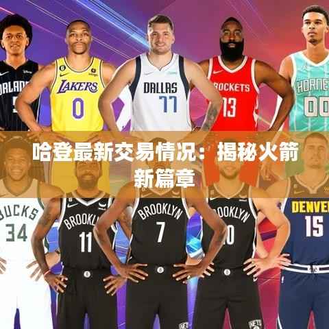 哈登最新交易情况:揭秘火箭新篇章