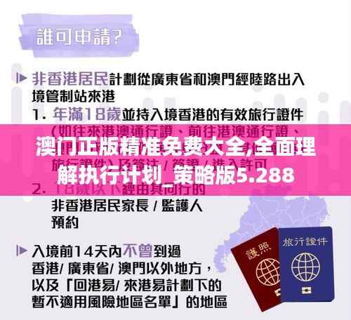 澳门正版精准免费大全,全面理解执行计划_策略版5.288